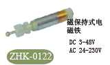 ZHK-0122电磁铁，螺线管