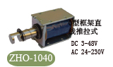 Zho-1040电磁铁，螺线管