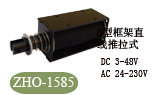 ZHO-1585电磁铁，螺线管