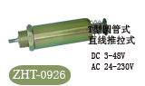 ZHT-0926电磁铁，螺线管
