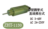 ZHT-1130电磁铁，螺线管