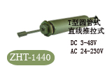 ZHT-1440电磁铁，螺线管