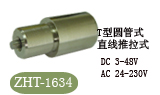 ZHT-1634电磁铁，螺线管
