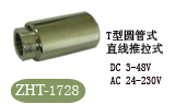 ZHT-1728电磁铁，螺线管