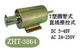 ZHT-3864电磁铁，螺线管